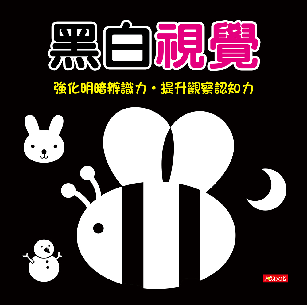 寶寶視覺系列：黑白視覺
