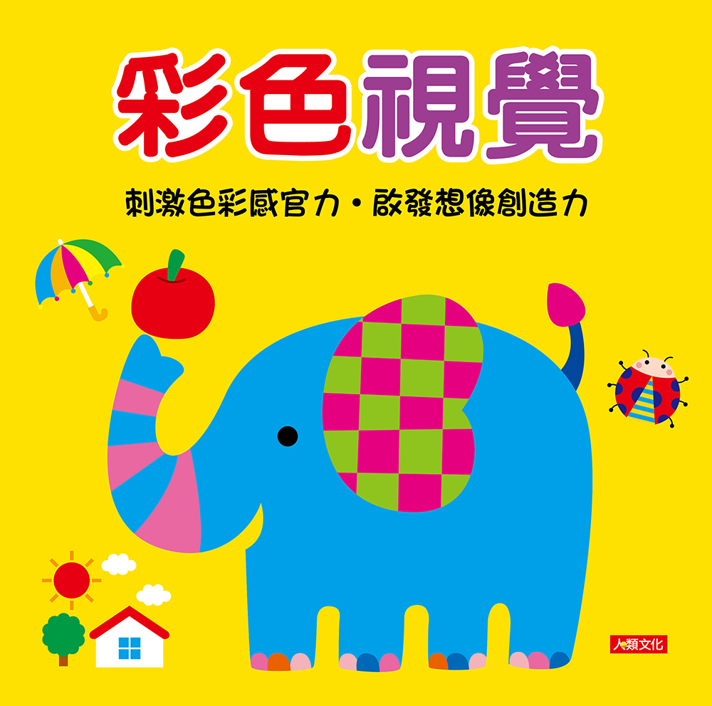 寶寶視覺系列：彩色視覺