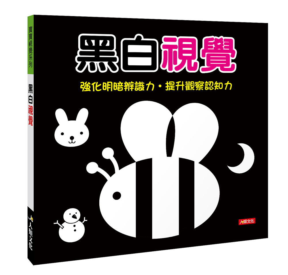 寶寶視覺2書 (黑白視覺 + 彩色視覺)