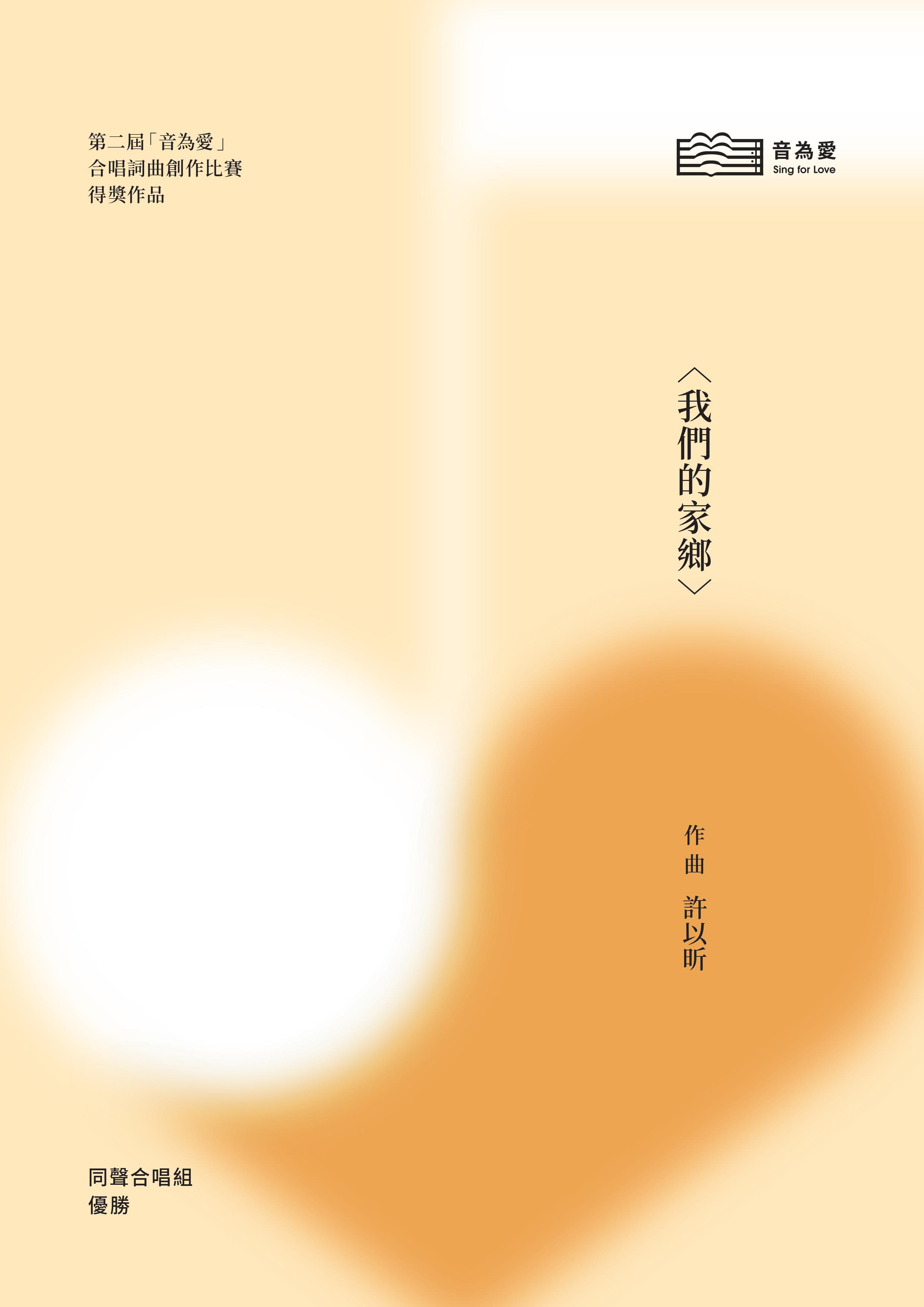 【女聲三部】《我們的家鄉》