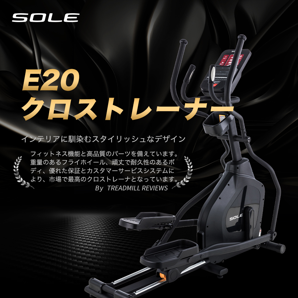 クロストレーナー E20|SOLE 米国No.1 インドアフィットネスブランド