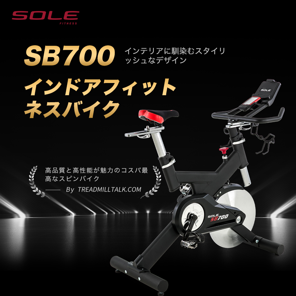 スピンバイクSB700|SOLE 米国No.1 インドアフィットネスブランド|お家