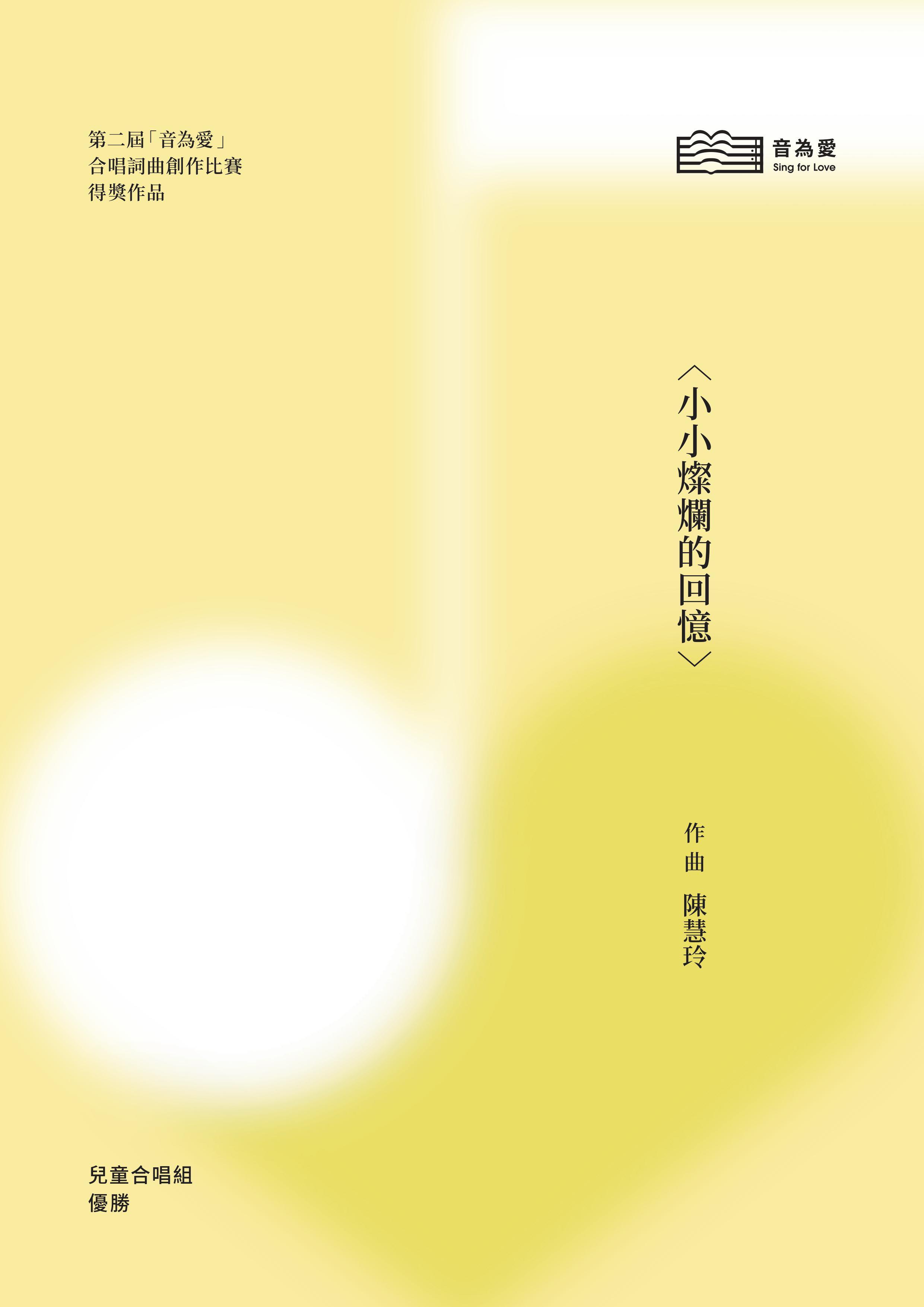 【童聲二部】《小小燦爛的回憶》