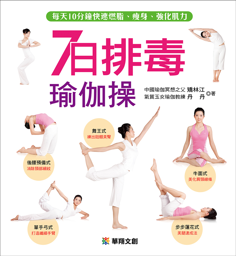 [任選五本$999] 塑身美體系列 : 7日排毒瑜伽操