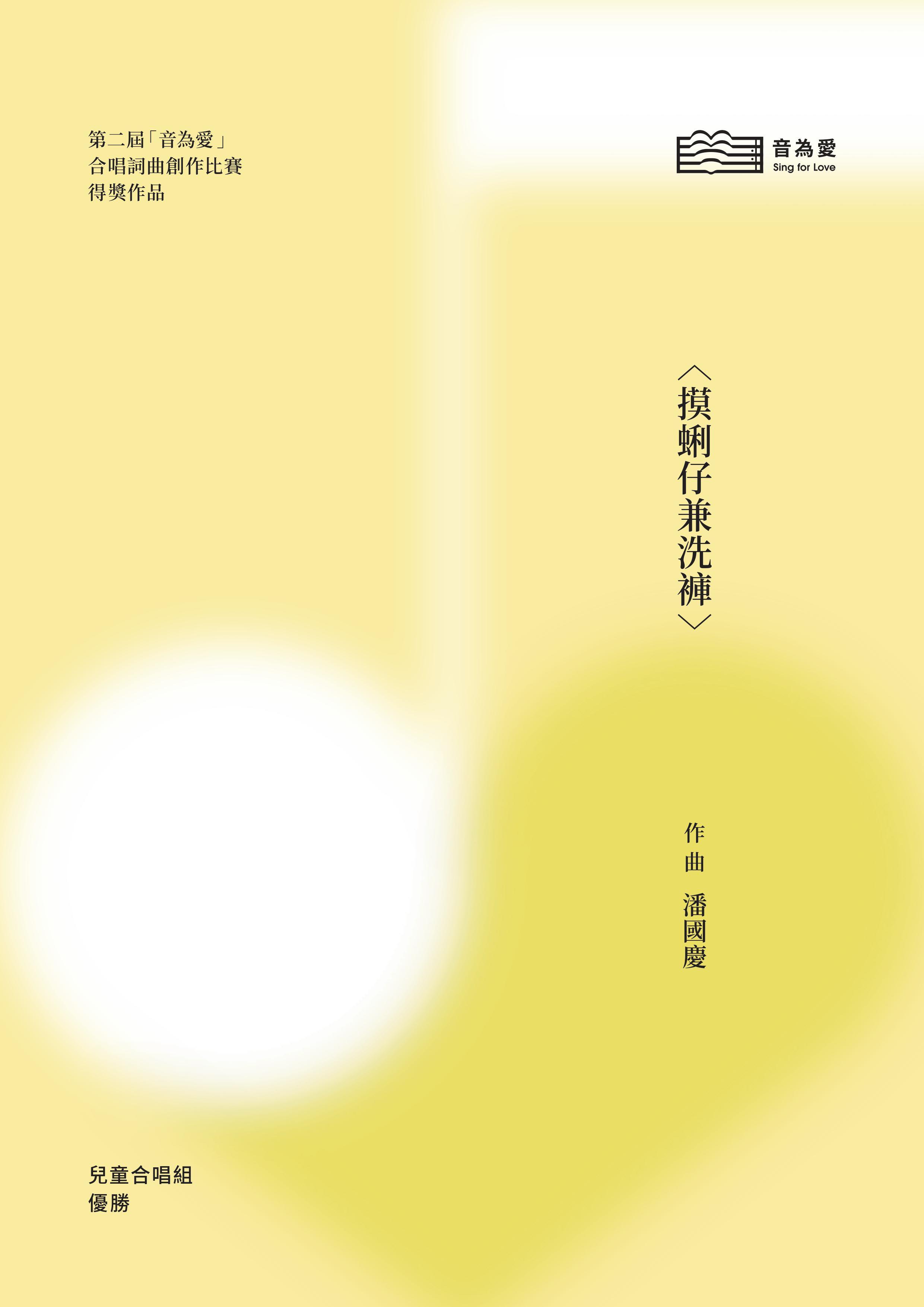 【童聲三部】《摸蜊仔兼洗褲》