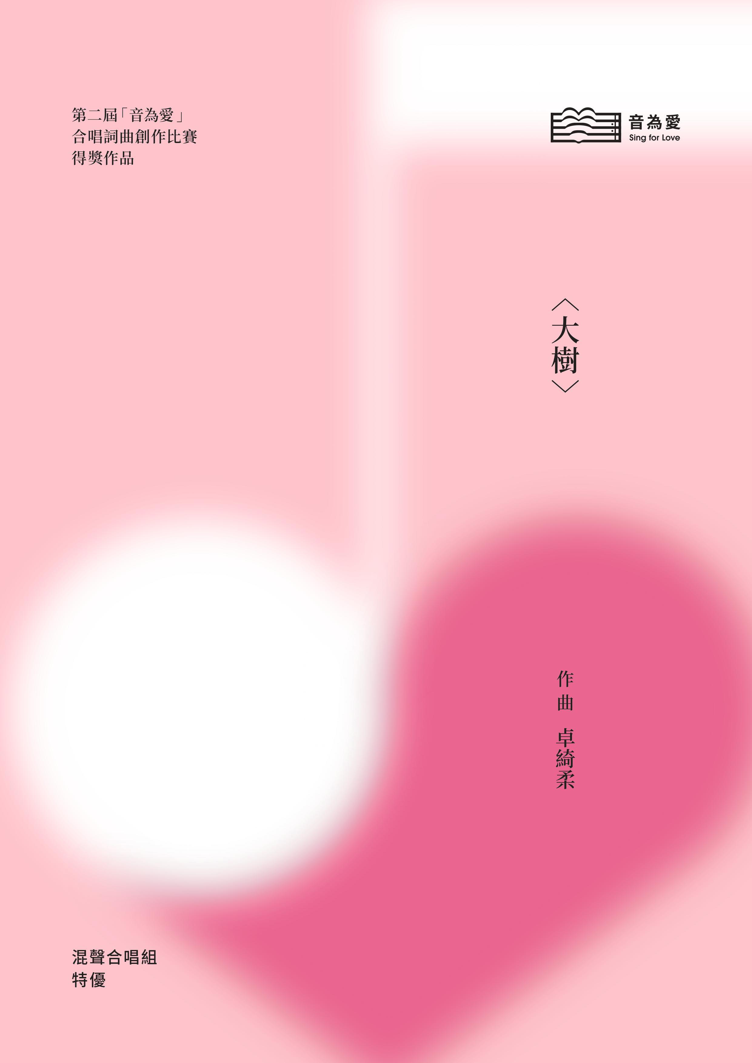 【混聲四部】《大樹》