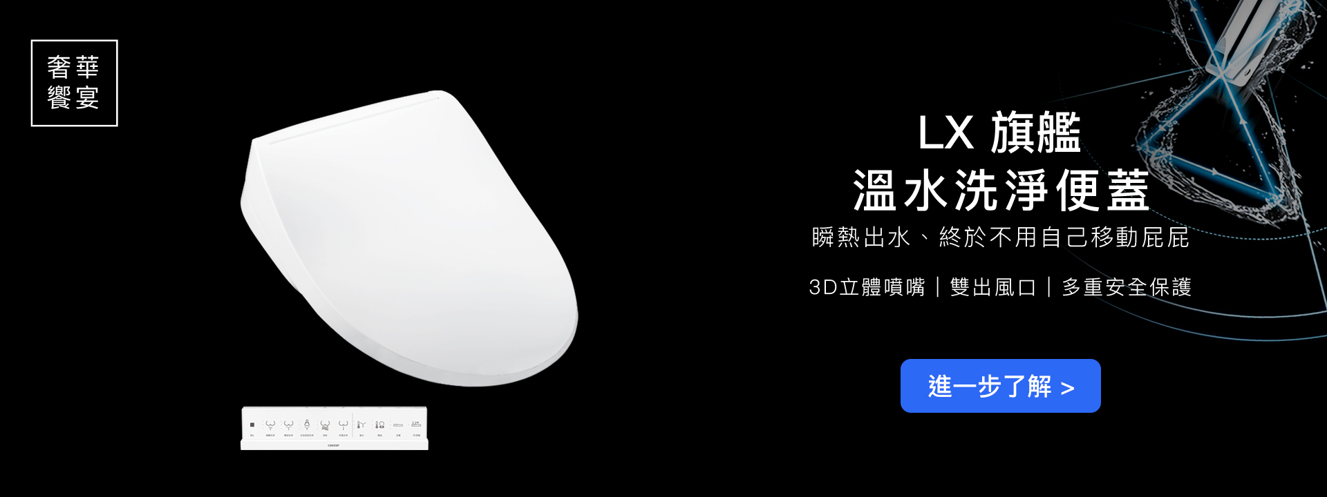 LX 旗艦 3D 智能洗淨便蓋 ★ 送基本安裝