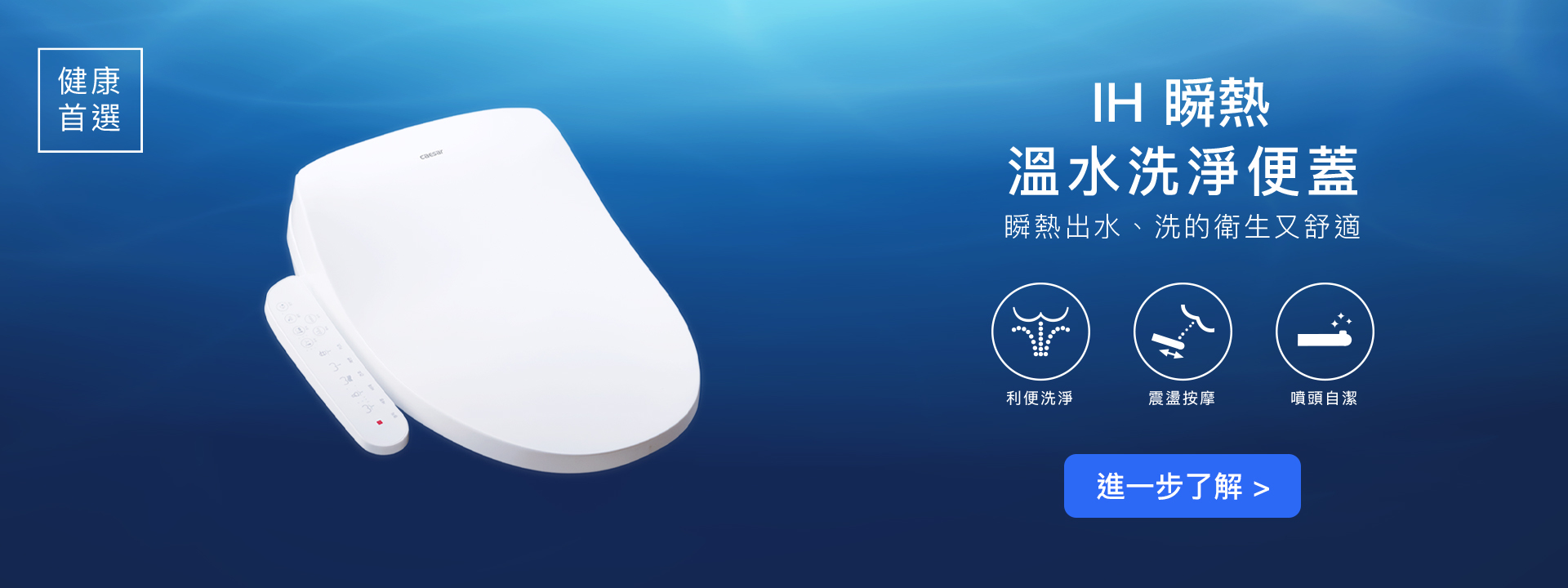 IH 瞬熱 溫水洗淨便蓋 ★ 送基本安裝