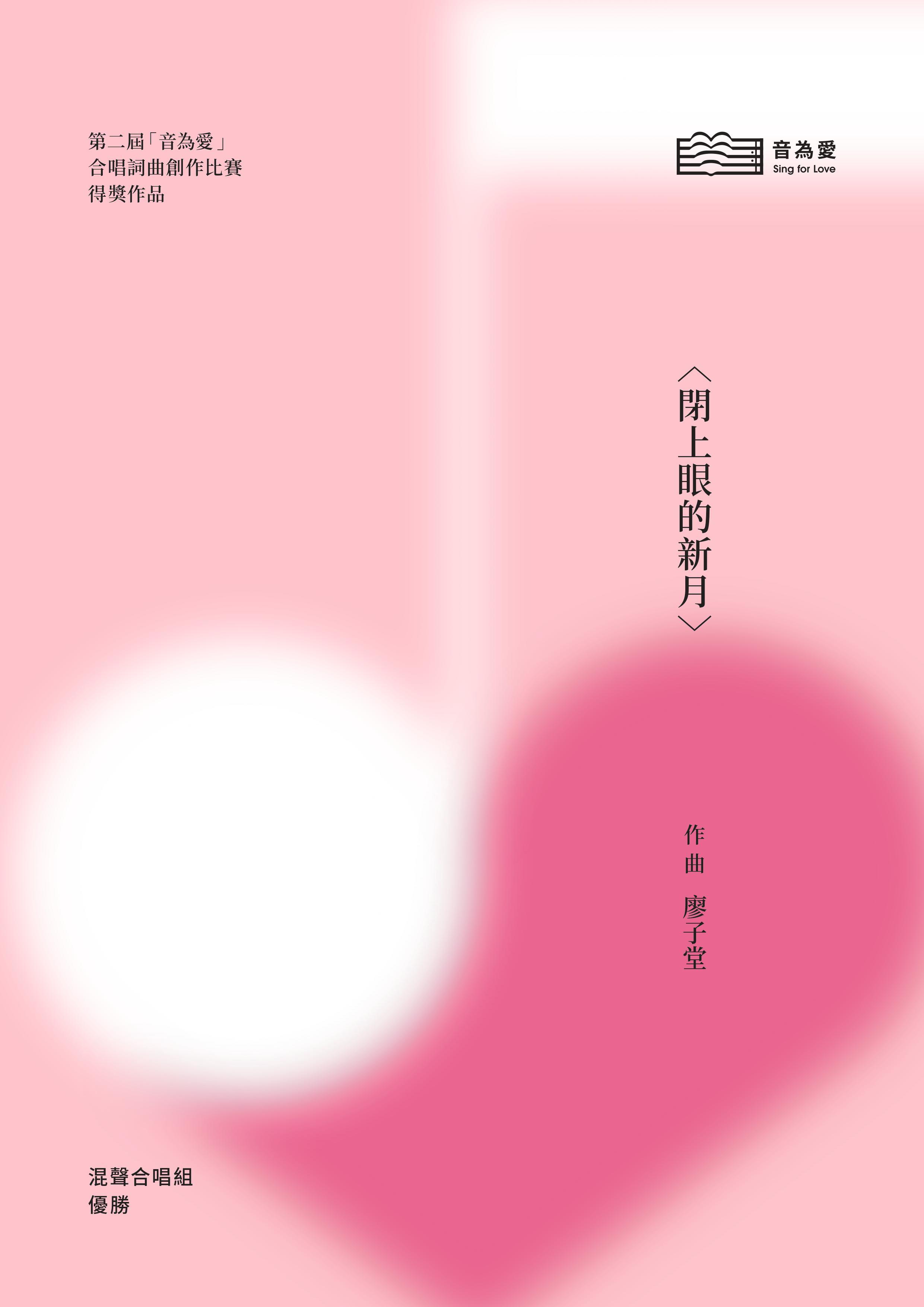 【混聲四部】《閉上眼的新月》