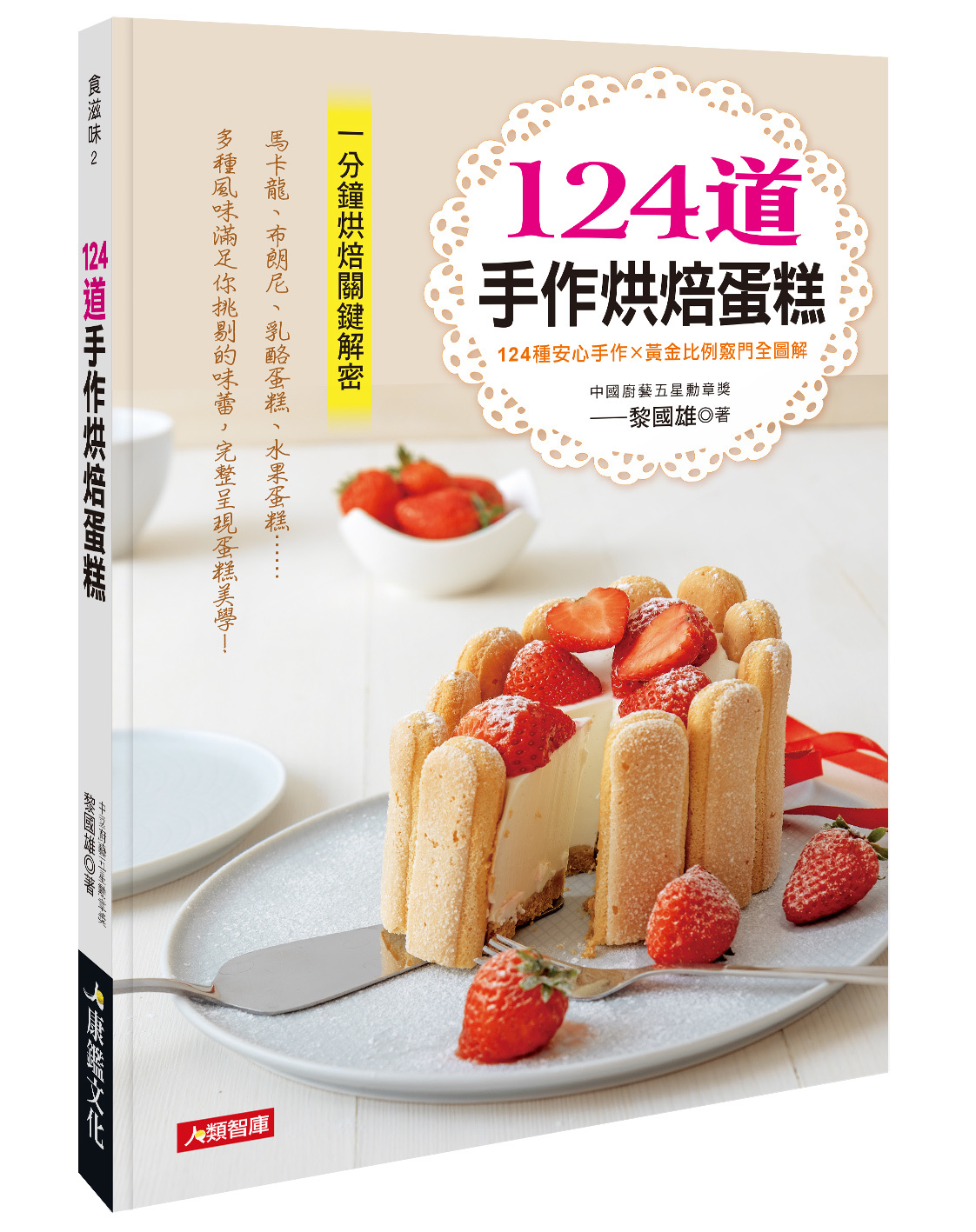 [任選五本$999] 食滋味系列 : 124道手作烘焙蛋糕