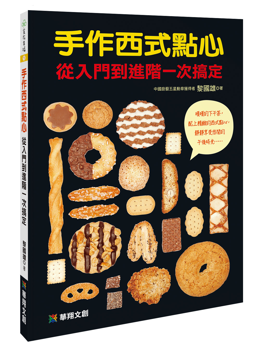 [任選五本$999] 食在幸福系列 : 手作西式點心 從入門到進階一次搞定