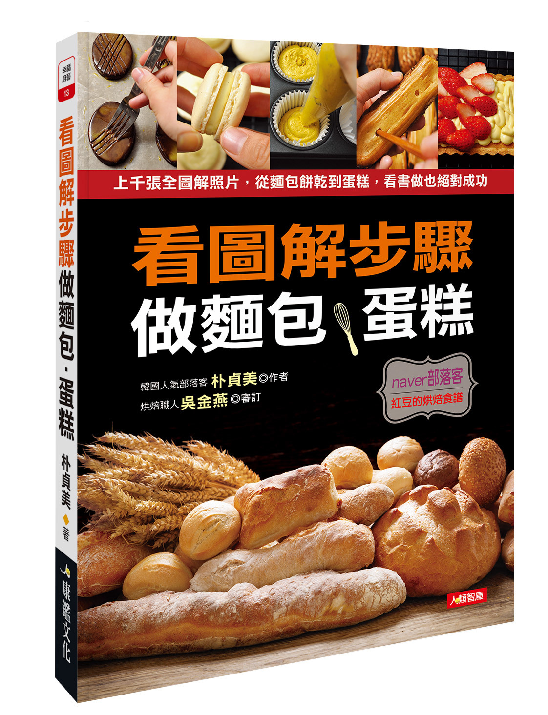 [任選五本$999] 幸福廚藝系列 : 看圖解步驟做麵包蛋糕