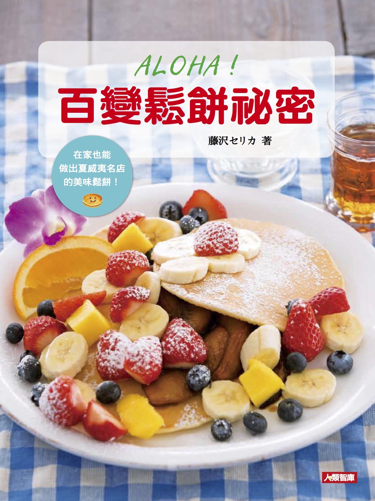 //福利品//幸福廚藝系列 : ALOHA！百變鬆餅祕密