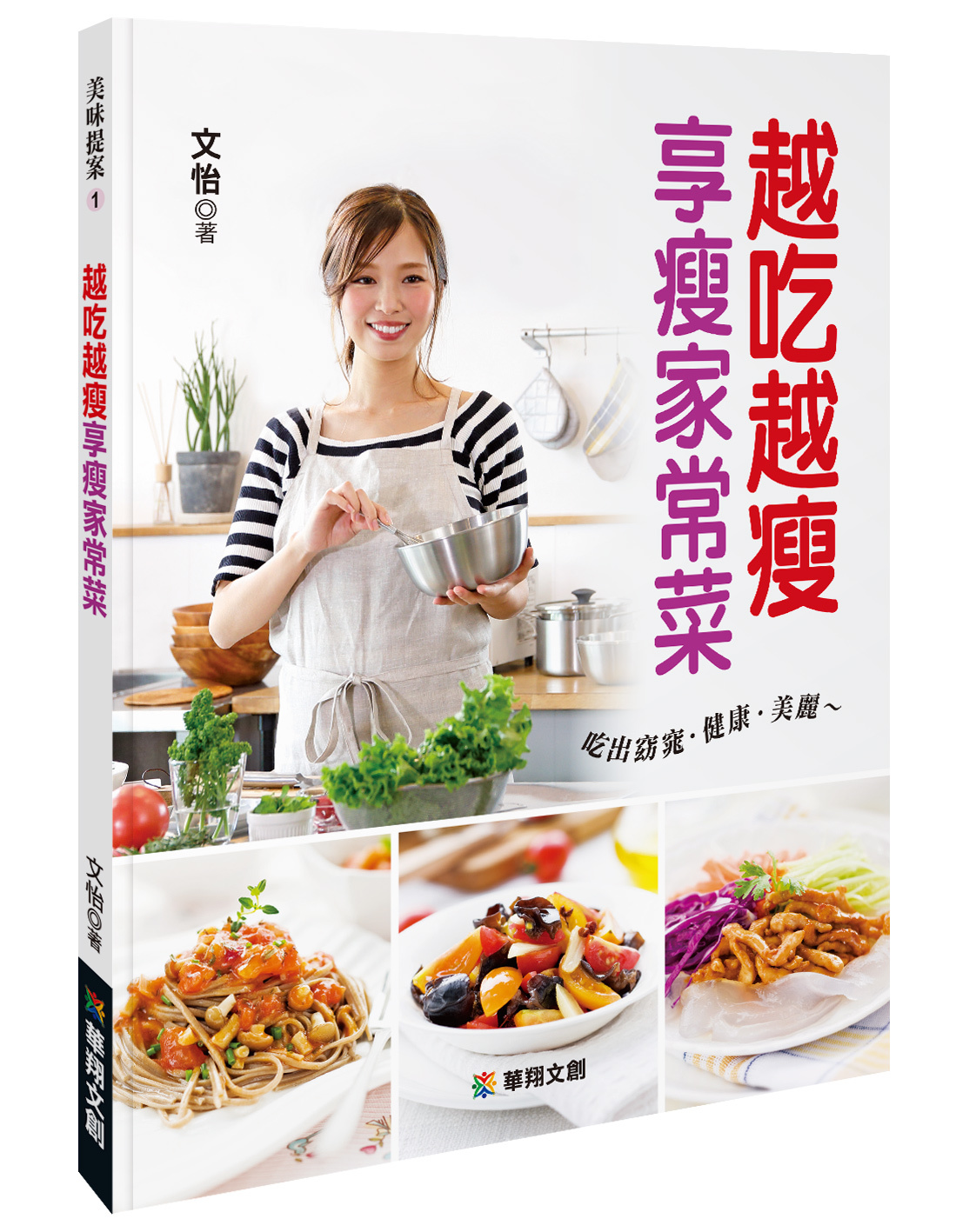 //福利品//美味提案系列 : 越吃越瘦享瘦家常菜