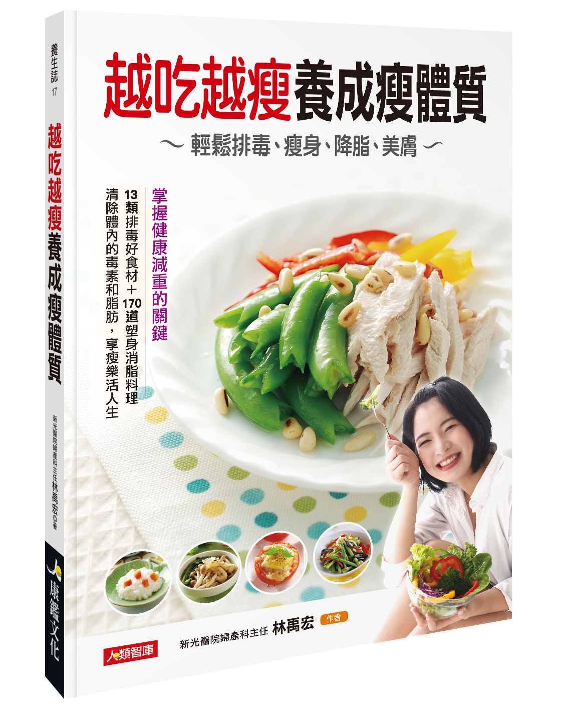 [任選五本$999] 養生誌系列 : 越吃越瘦養成瘦體質