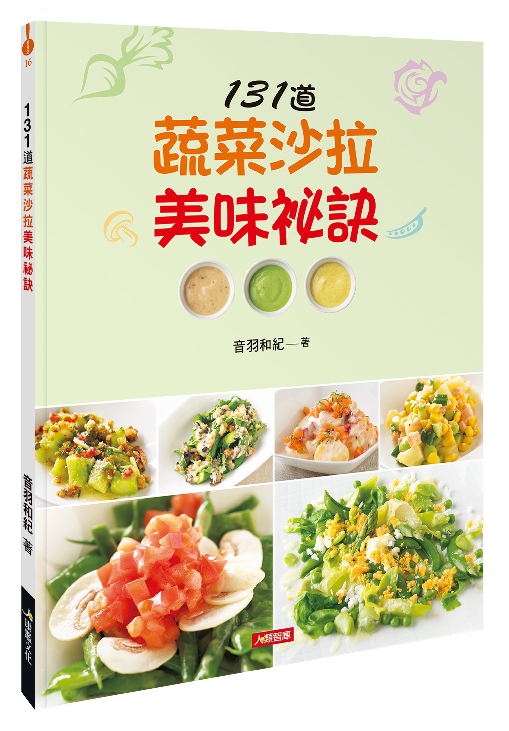 //福利品//美食誌系列 : 131道蔬菜沙拉美味祕訣