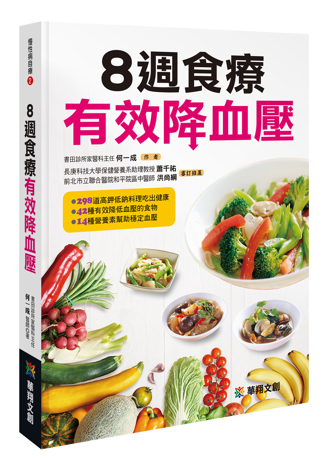 [任選五本$999] 慢性病自療系列 : 8週食療有效降血壓