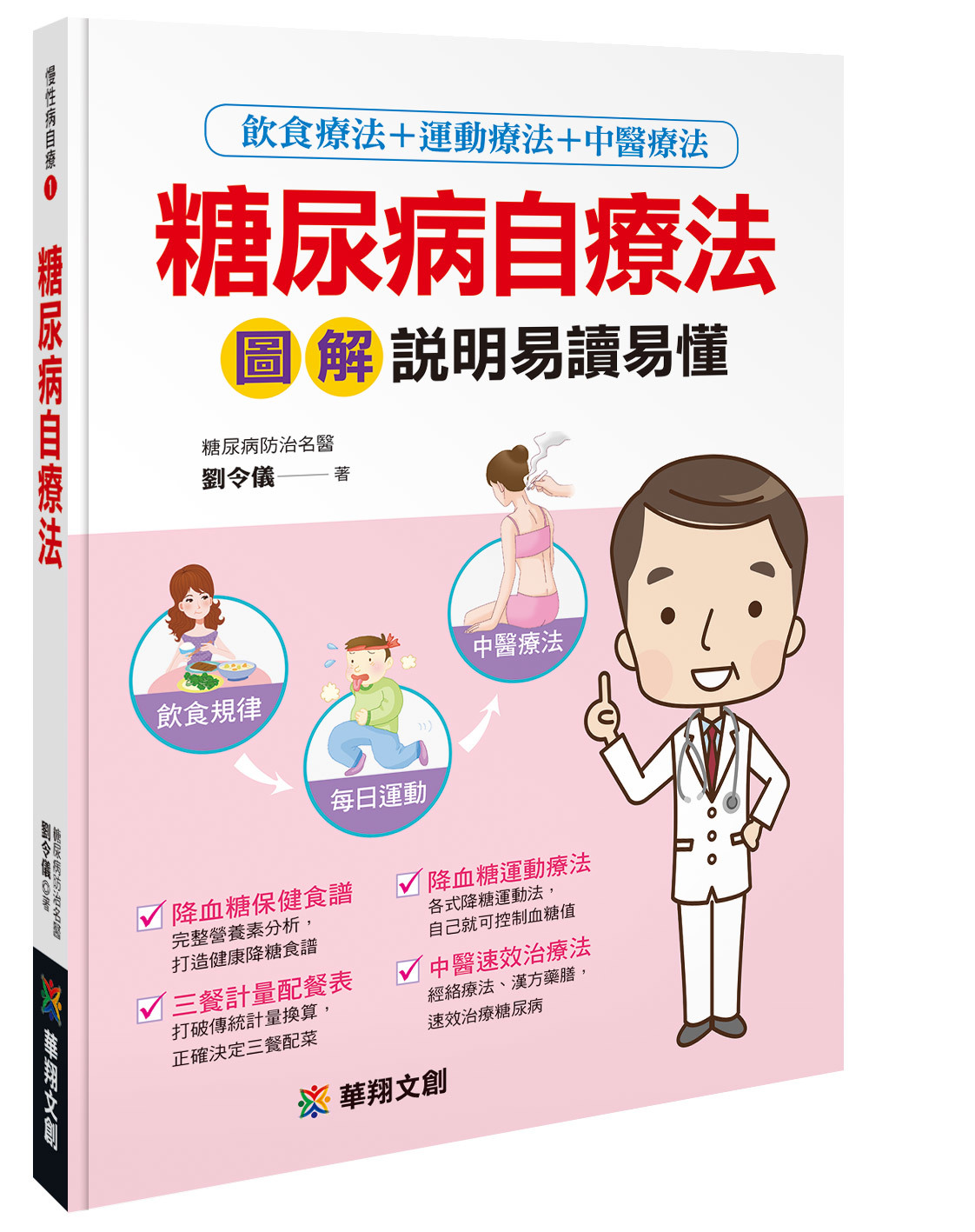 [任選五本$999] 慢性病自療系列 : 糖尿病自療法