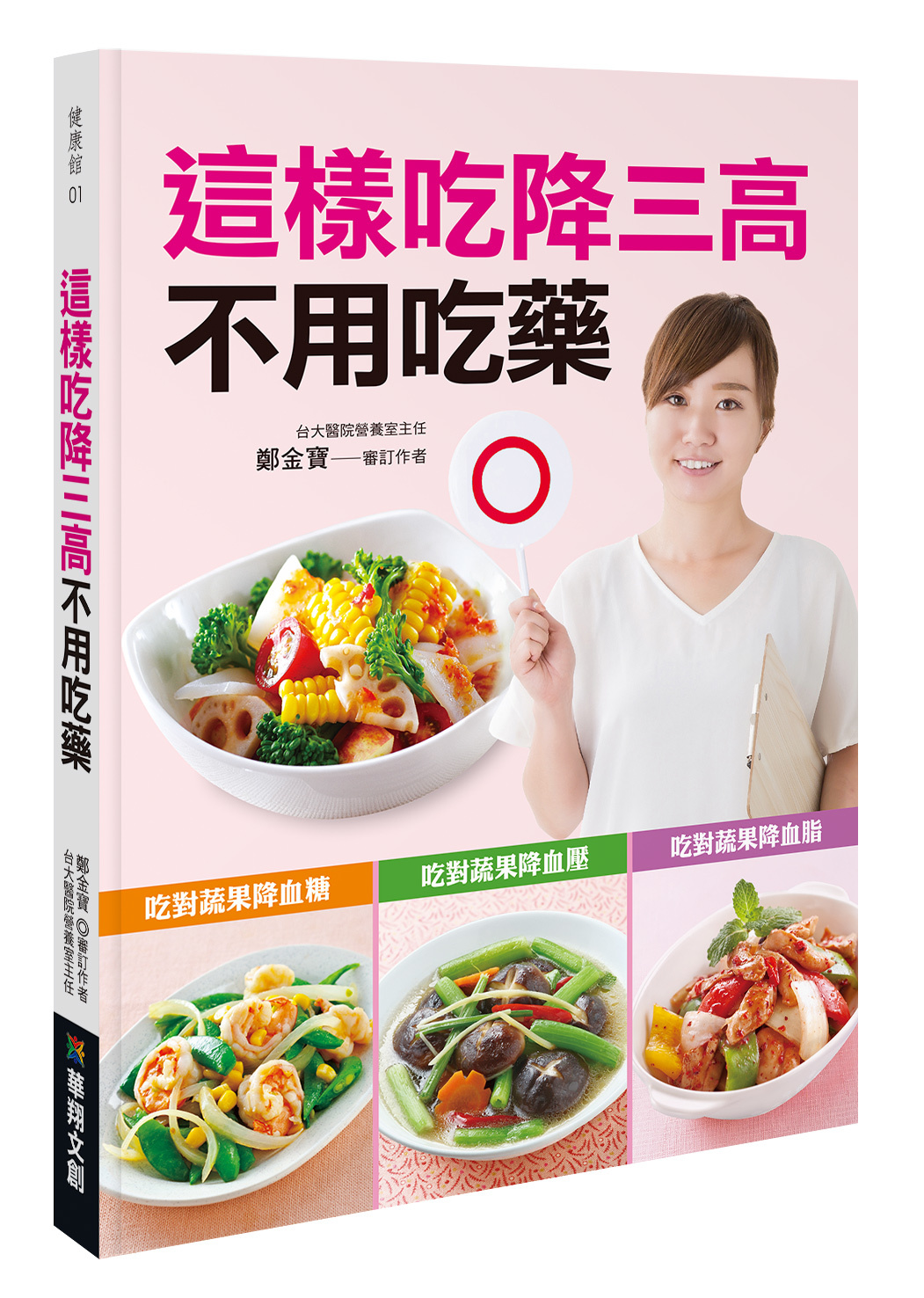 [任選五本$999] 健康館系列 : 這樣吃降三高不用吃藥