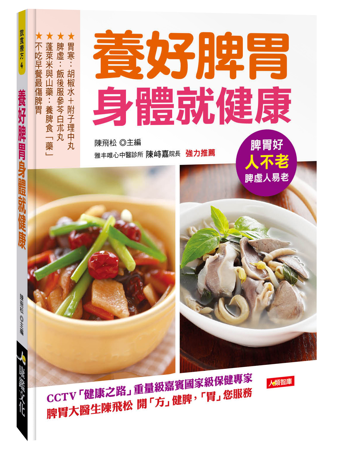 [任選五本$999] 飲食療方系列 : 養好脾胃身體就健康