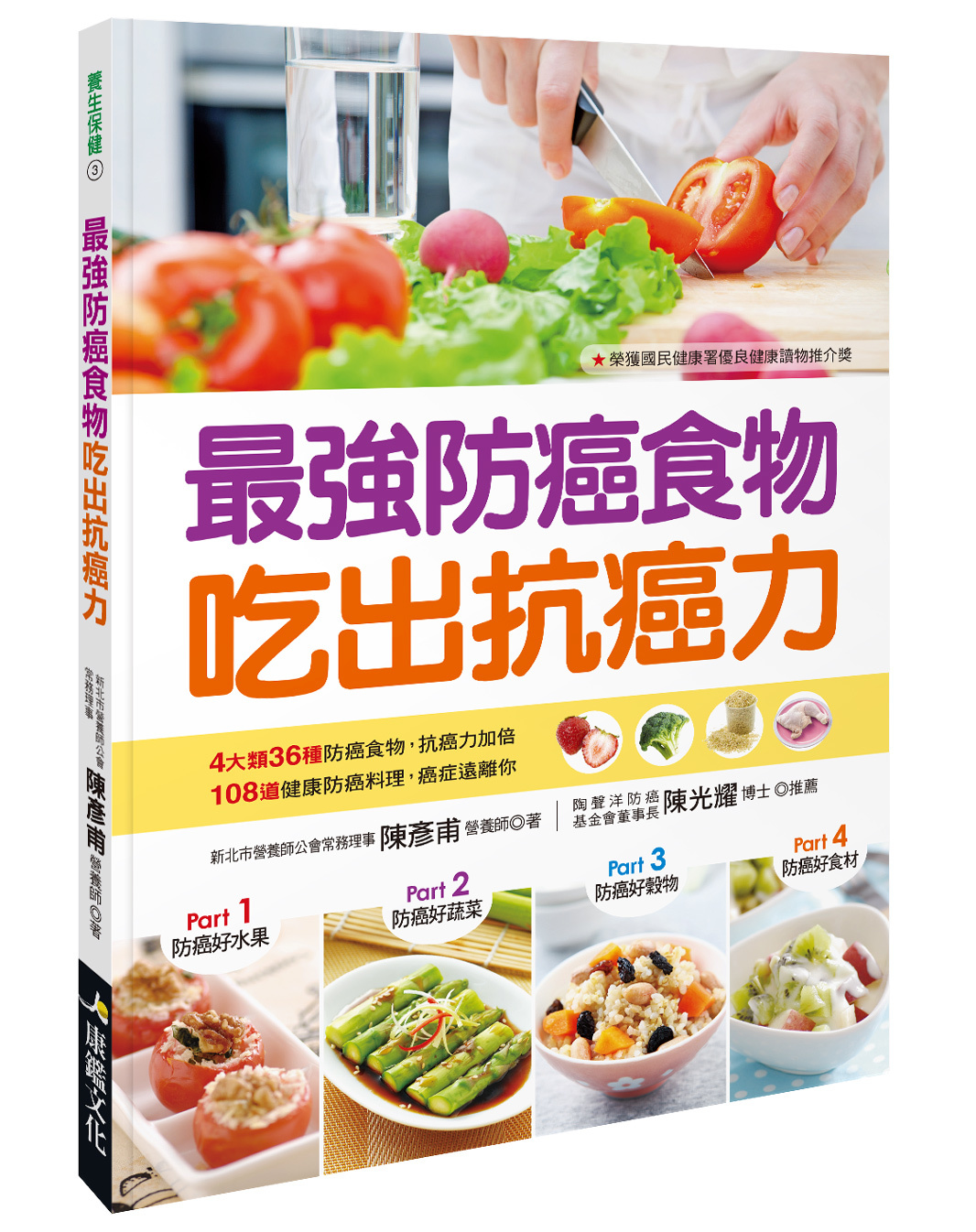 [任選五本$999] 養生健保系列 : 最強防癌食物吃出抗癌力