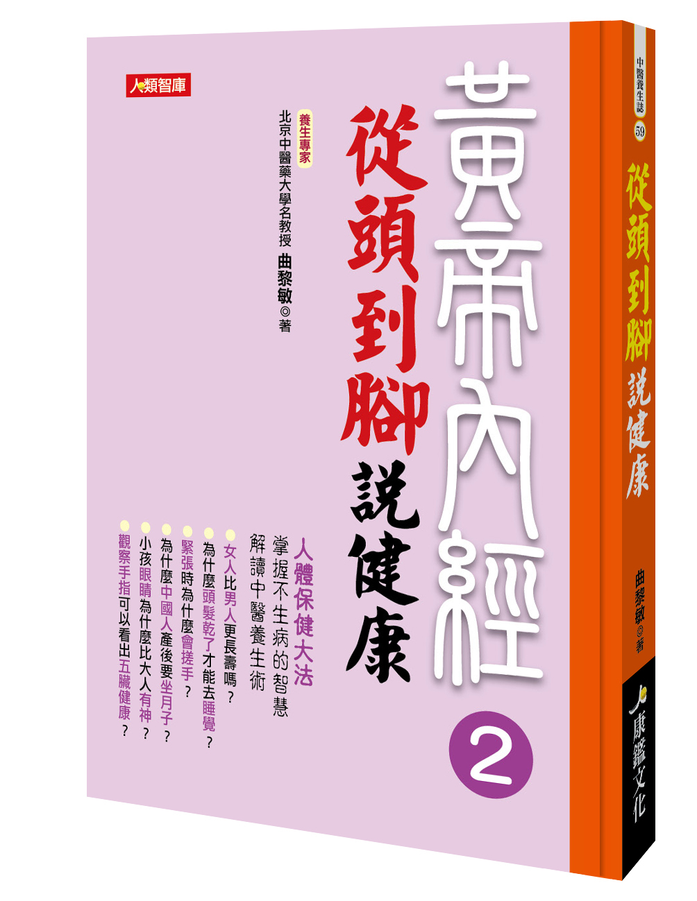 [任選五本$999] 中醫養生誌系列 : 從頭到腳說健康