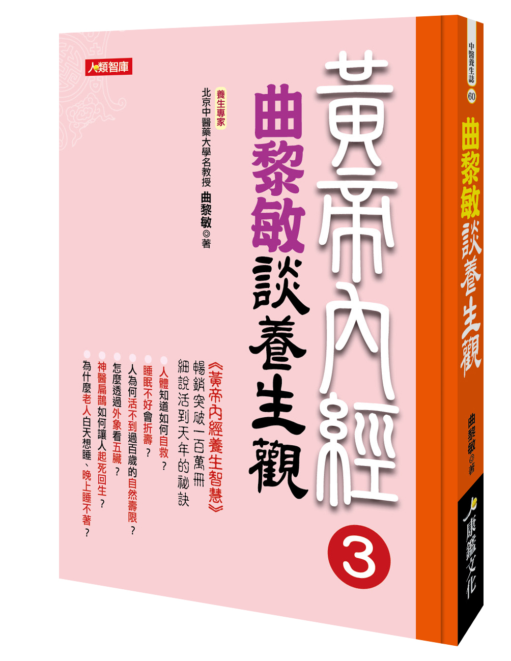 [任選五本$999] 中醫養生誌系列 : 曲黎敏談養生觀