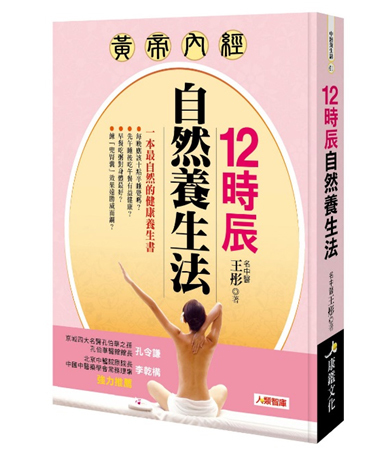 [任選五本$999] 12時辰自然養生法