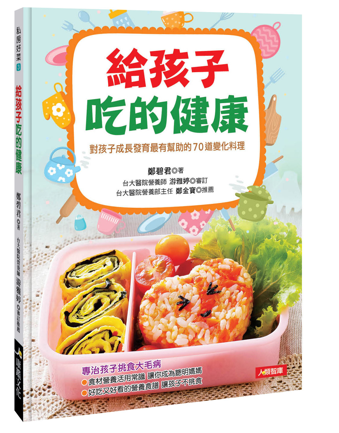 [任選五本$999] 私房好菜系列 : 給孩子吃的健康
