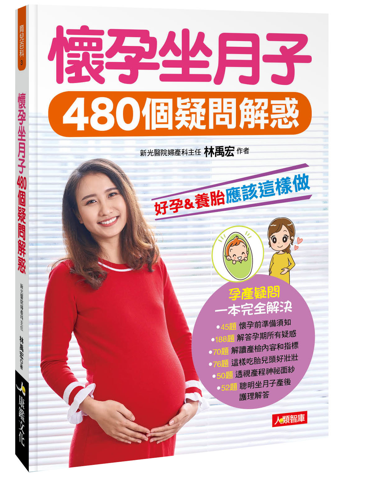 [任選五本$999] 育兒百科系列 : 懷孕坐月子480個疑問解惑