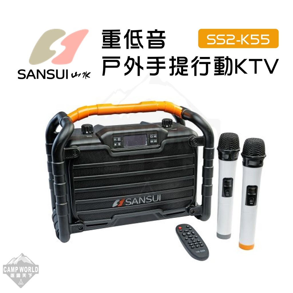SANSUI 山水 重低音戶外手提行動 KTV SS2-K55