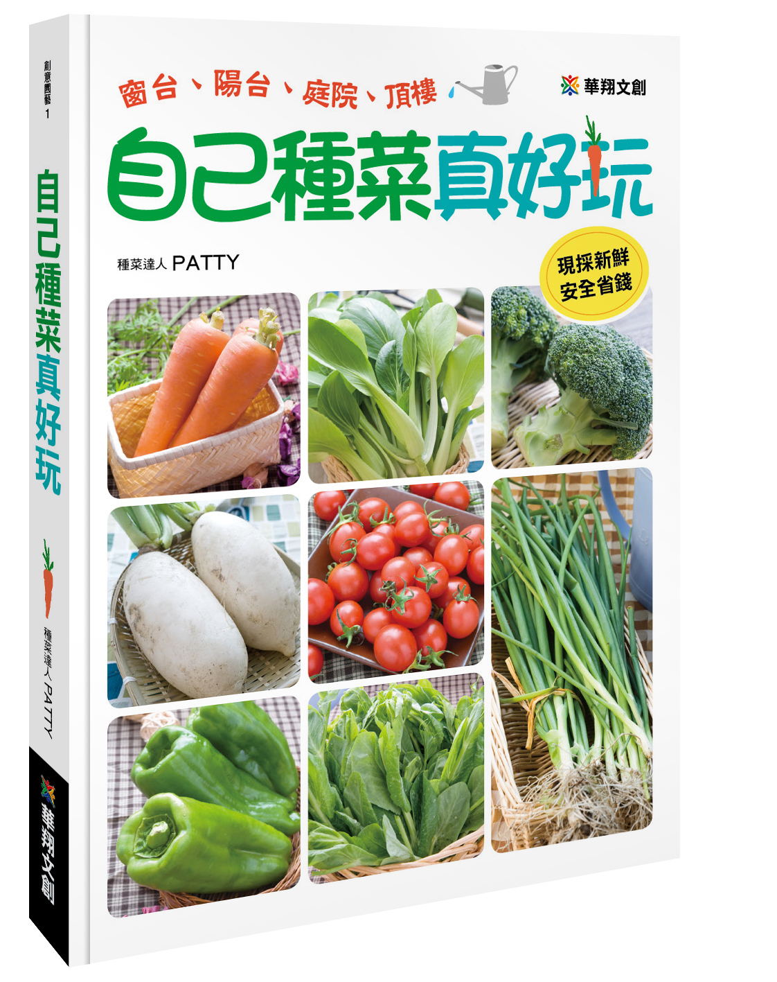 [任選五本$999] 創意園藝系列 : 自己種菜真好玩