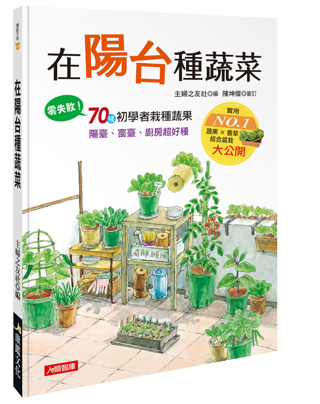 [任選五本$999] 園藝天地系列 : 在陽台種蔬菜
