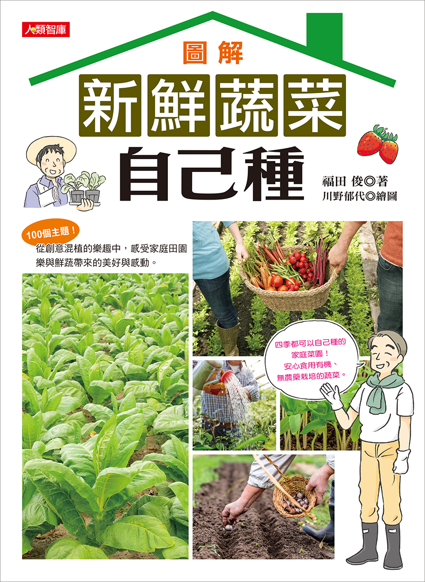 [任選五本$999] 園藝天地系列 : 圖解新鮮蔬菜自己種