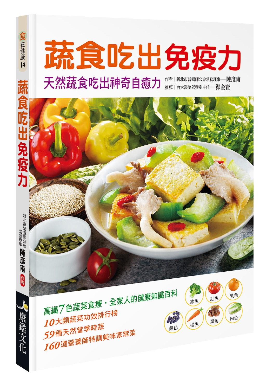 [任選五本$999] 食在健康 : 蔬食吃出免疫力
