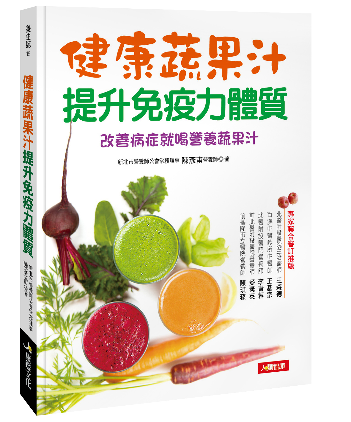 [任選五本$999] 養生誌系列 : 健康蔬果汁打造免疫好體質