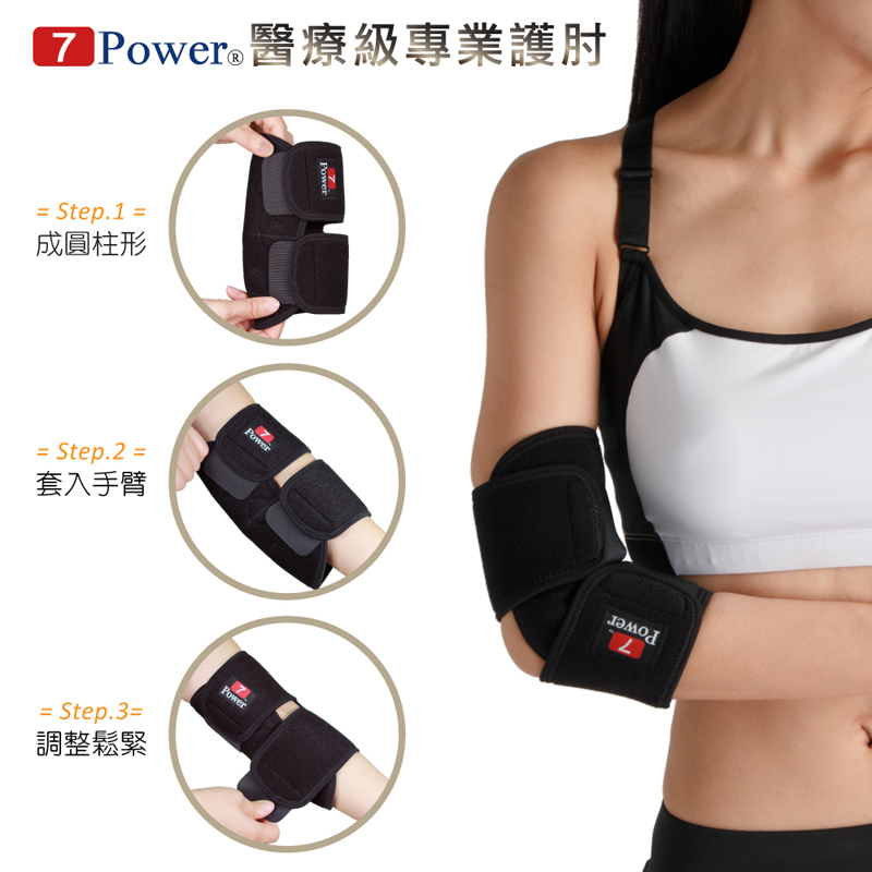 【7Power】 醫療級專業護肘 (5顆磁石)(左右通用)(醫療護肘)