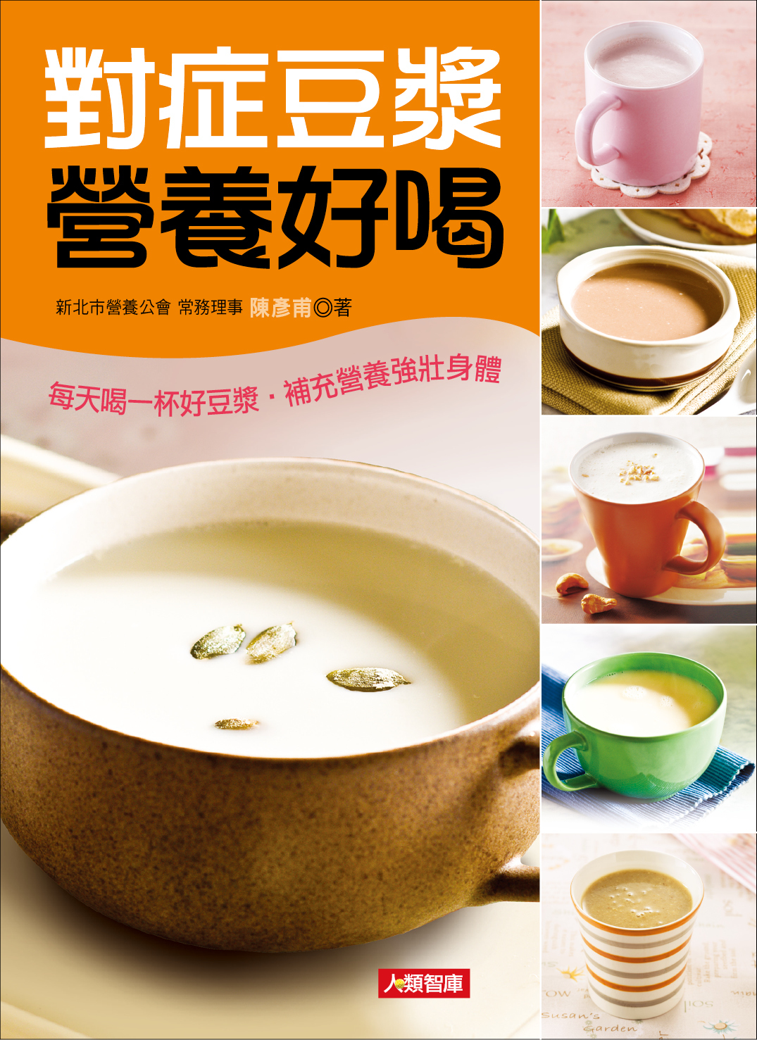 [任選五本$999] 食療養生系列 : 對症豆漿營養好喝