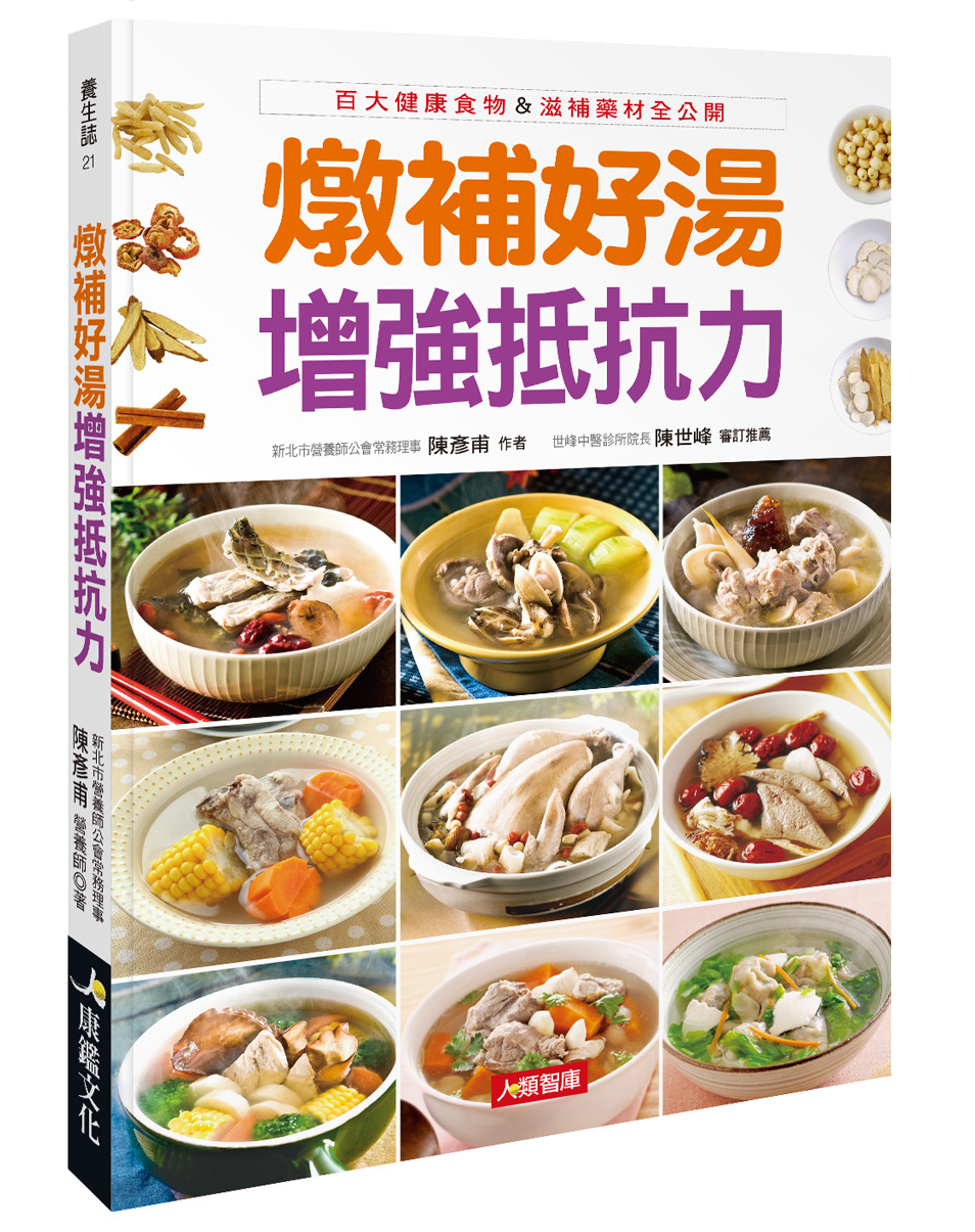 [任選五本$999] 養生誌 : 燉補好湯增強抵抗力