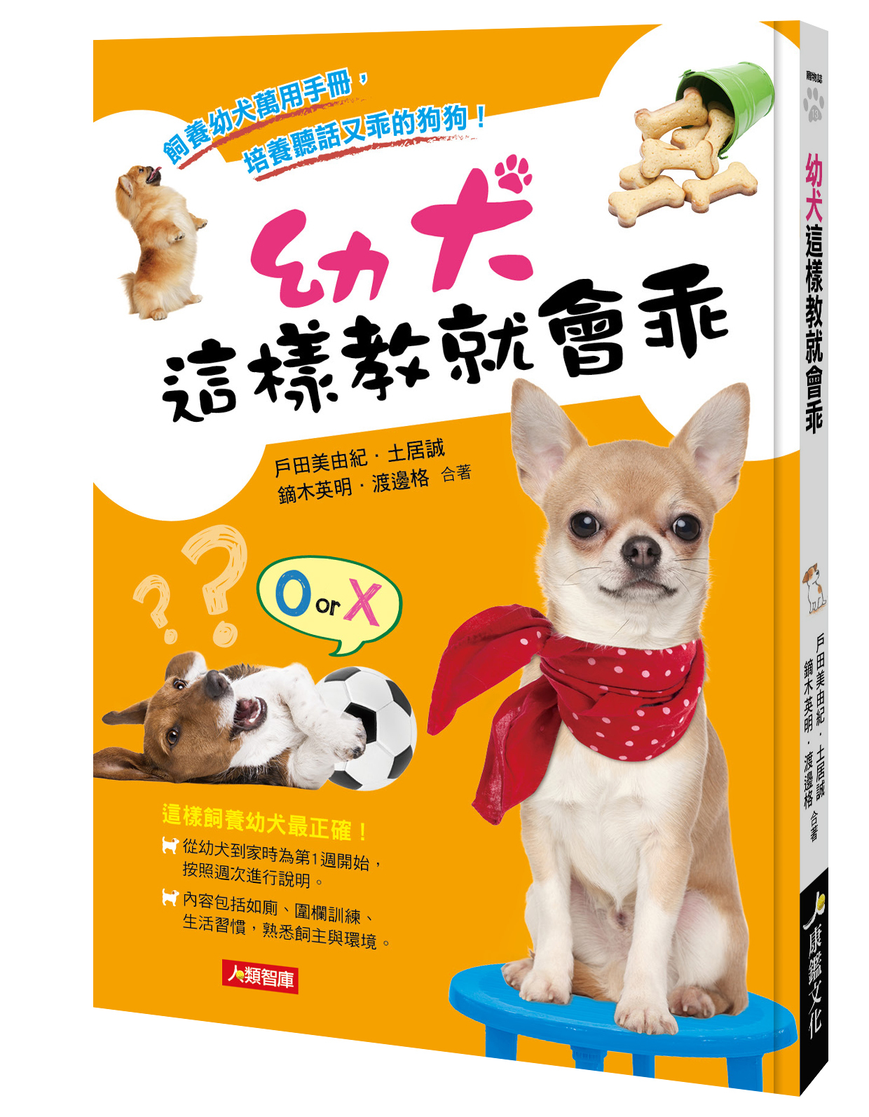 [任選五本$999] 寵物誌系列 : 幼犬這樣教就會乖