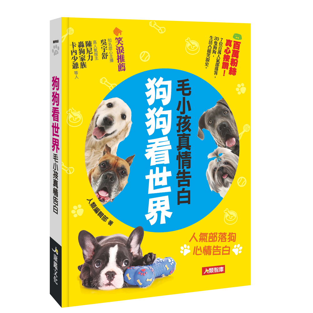 [任選五本$999] 寵物誌系列 : 狗狗看世界毛小孩真情告白