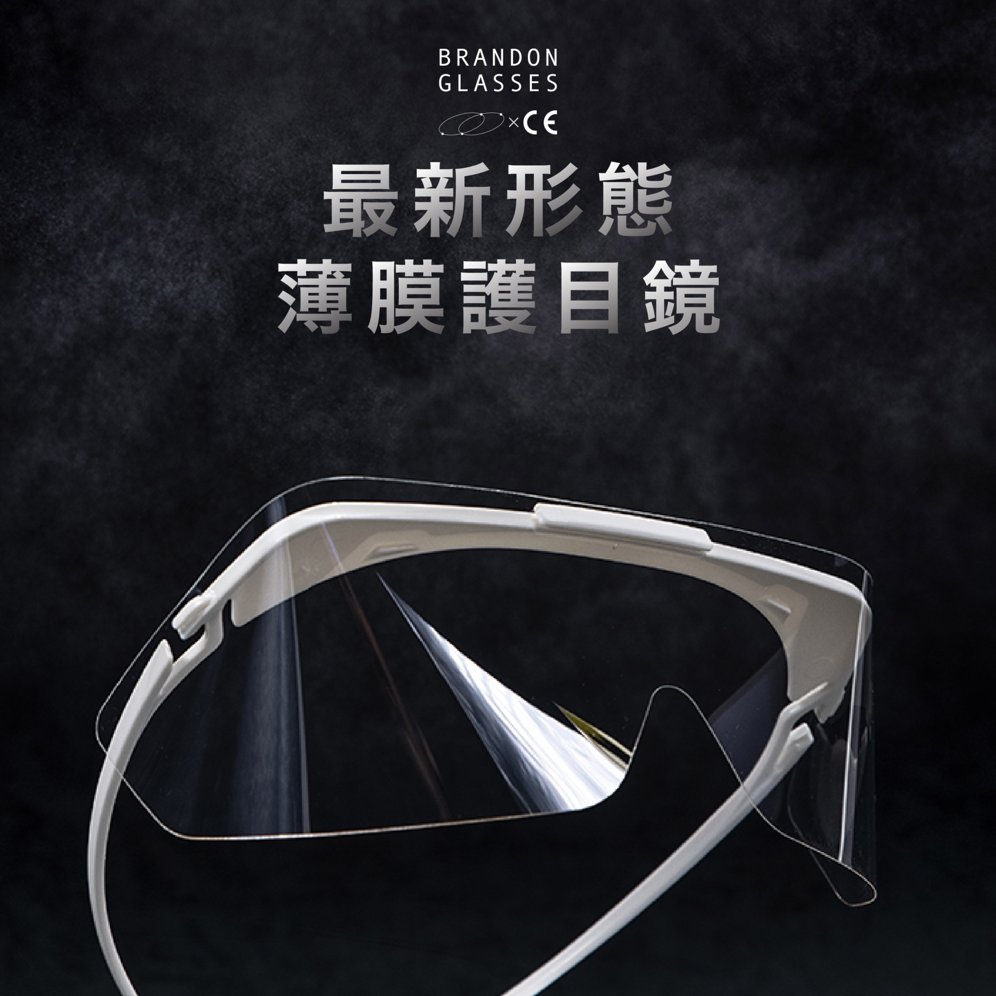 Brandon Glasses 薄膜防護罩