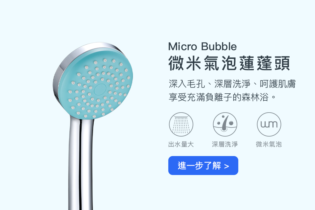 Micro Bubble 微米氣泡蓮蓬頭