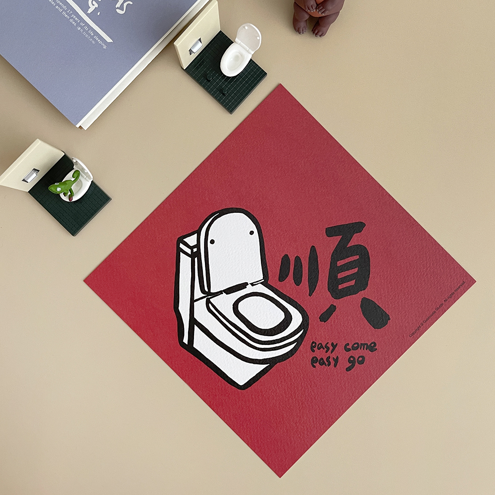 如廁順春聯