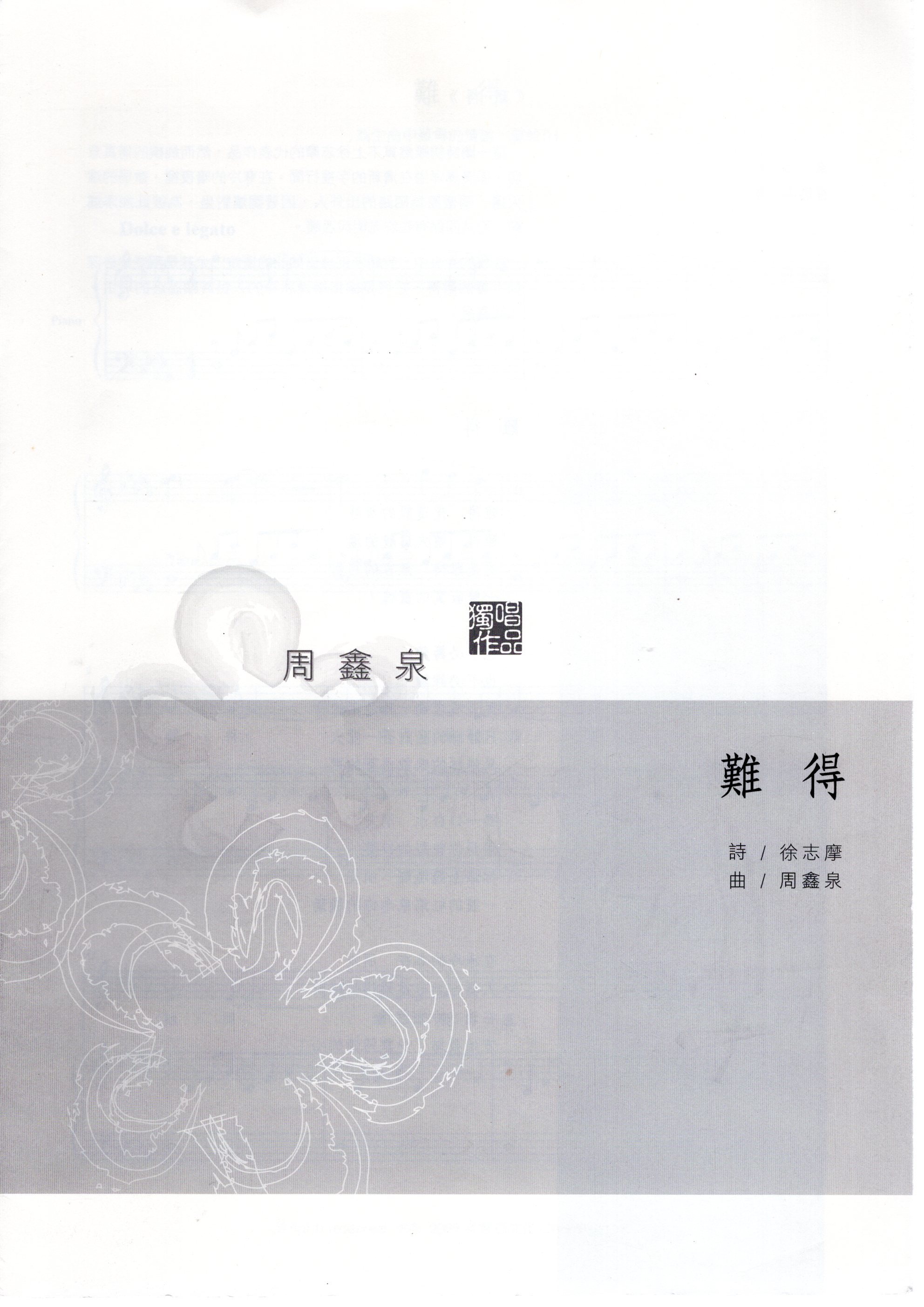 【獨唱譜】《難得》