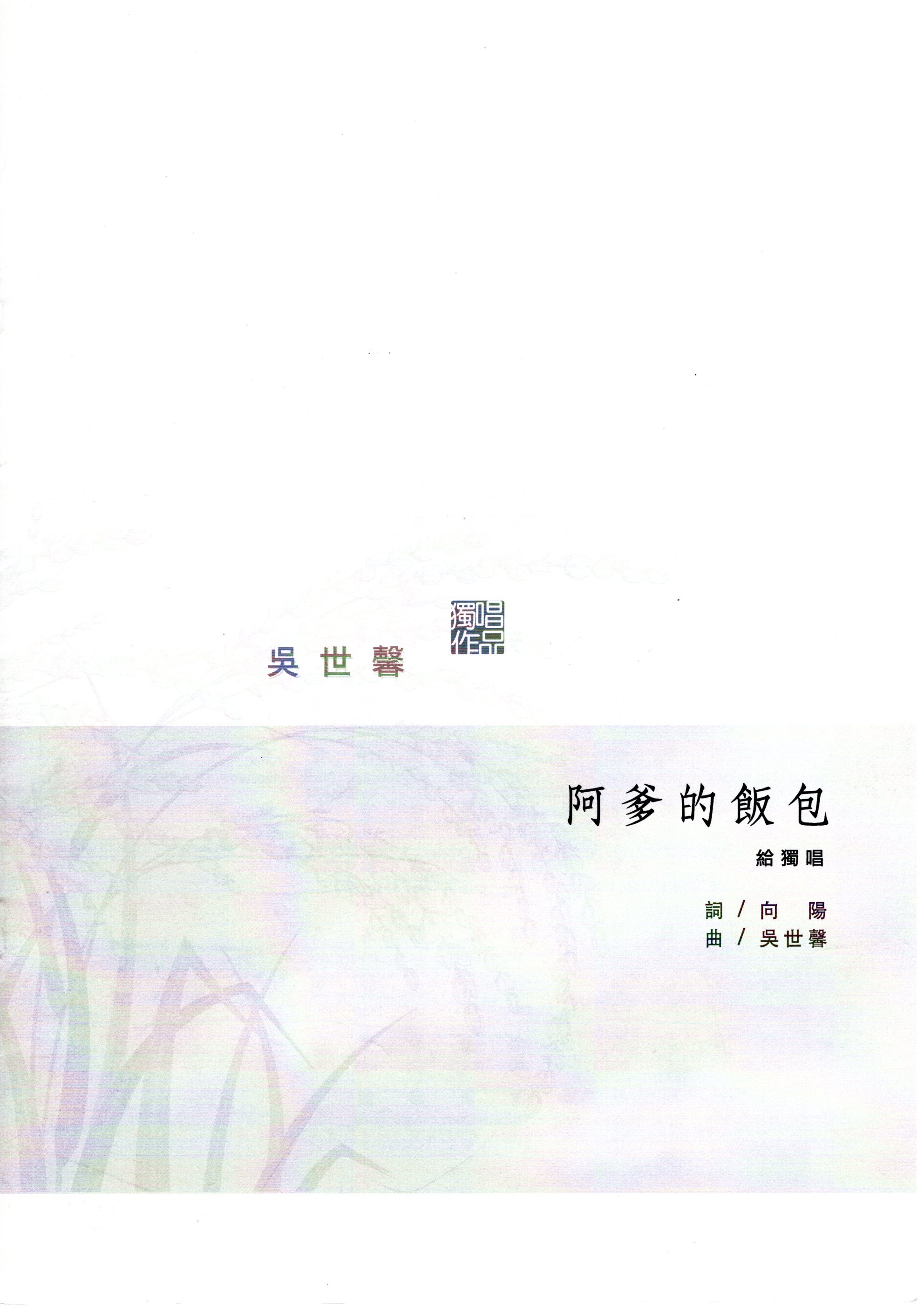 【獨唱譜】《阿爹的飯包》