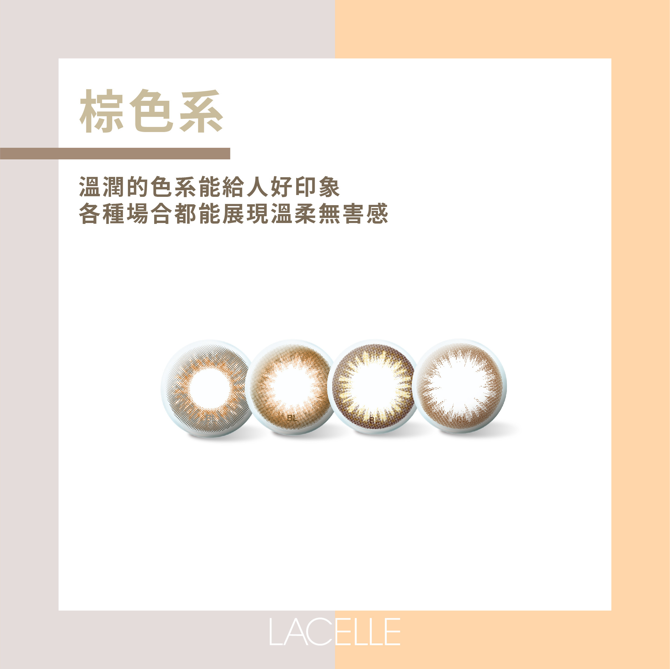 棕色系/ 溫潤的色系能給人好印象，各種場合都能展現溫柔無害感