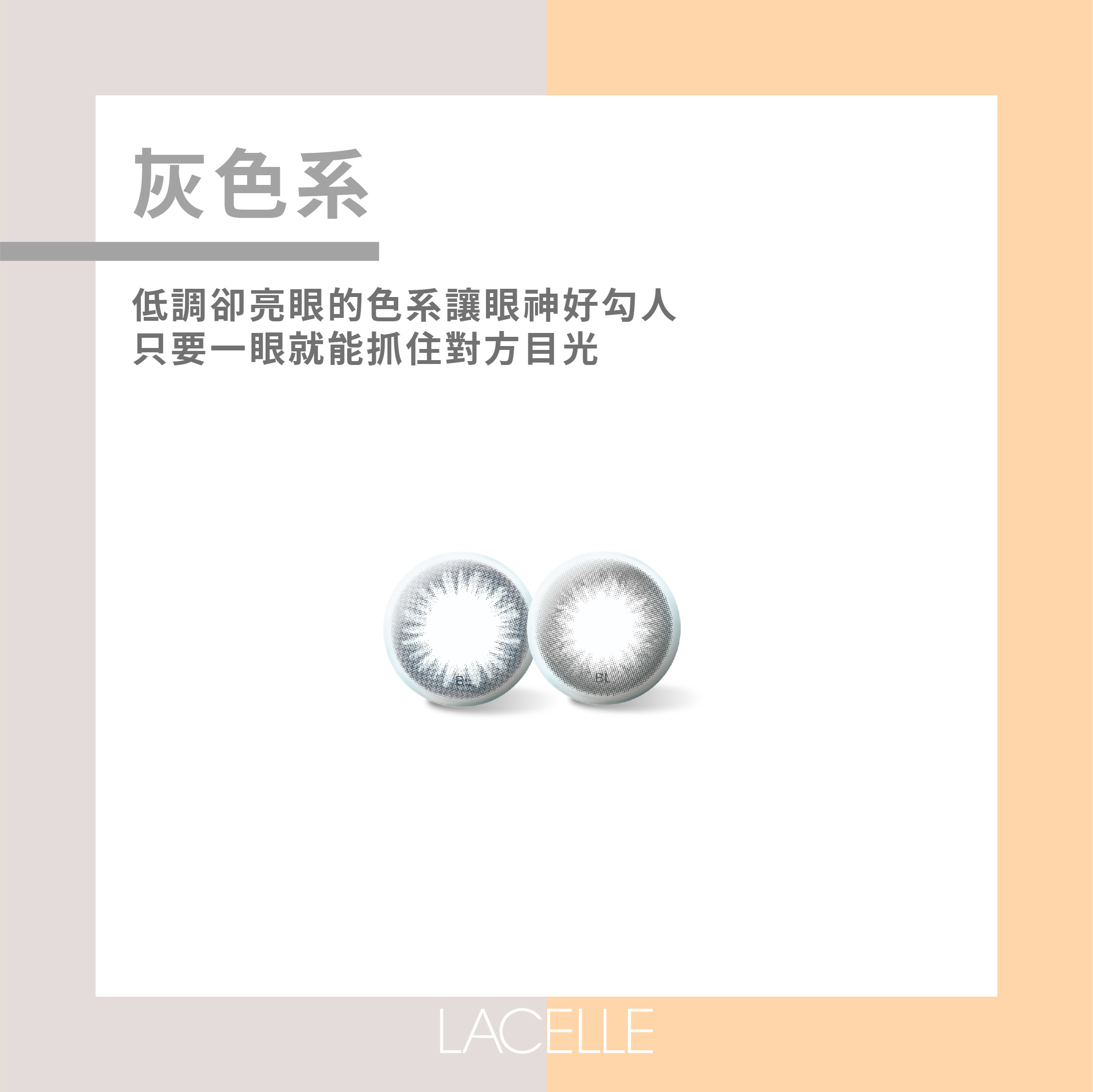 灰色系/ 低調卻亮眼的色系讓眼神好勾人，只要一眼就能抓住對方目光