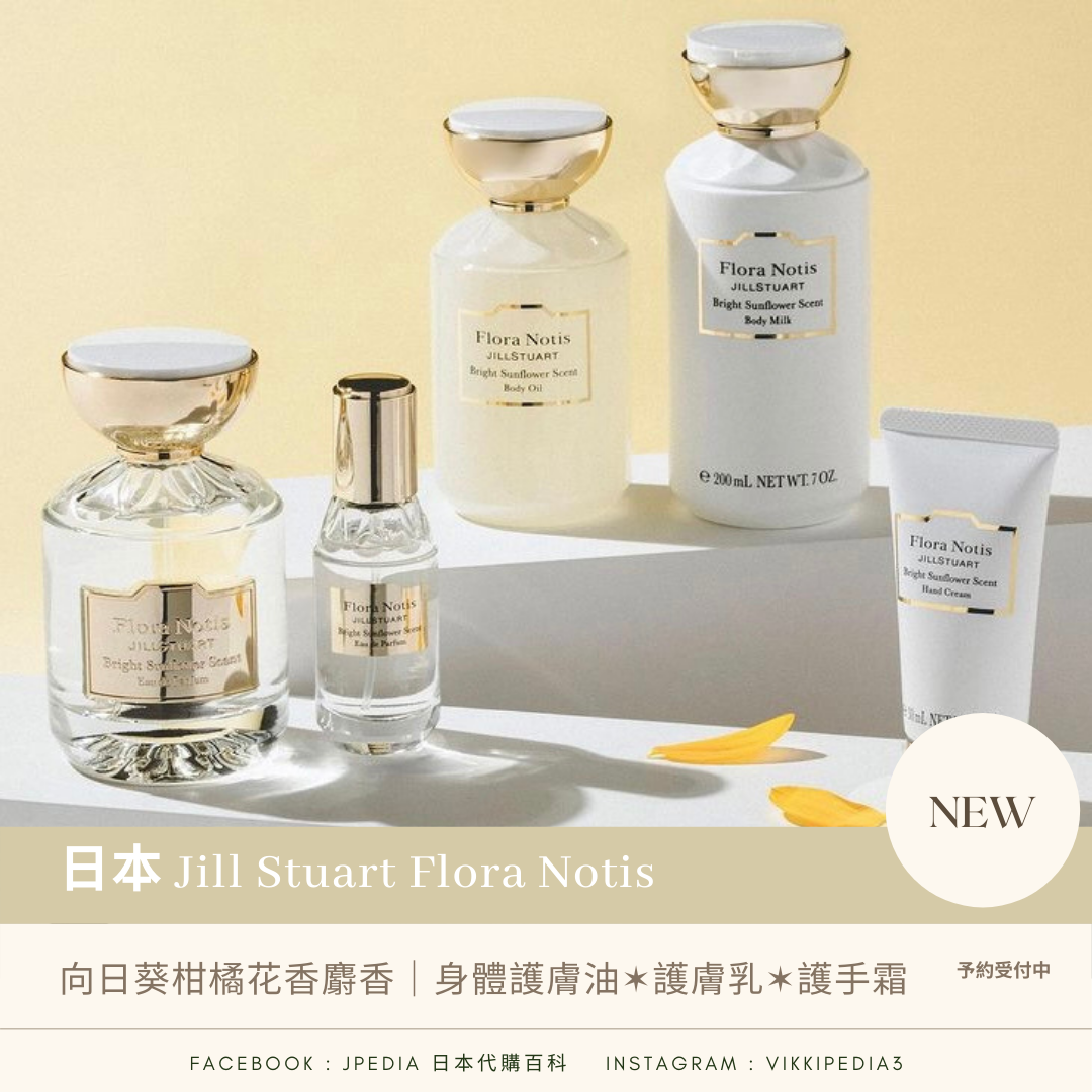 Jill Stuart Flora Notis Bright Sunflower 向日葵柑橘花香麝香