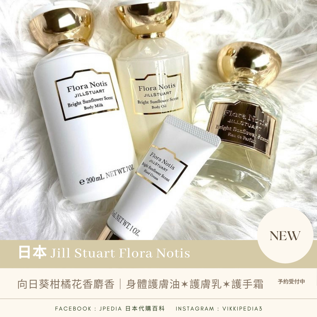 Jill Stuart Flora Notis 新香氣Bright Sunflower 向日葵柑橘花香麝香